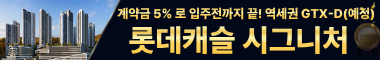 롯데캐슬 시그니처 관심고객등록