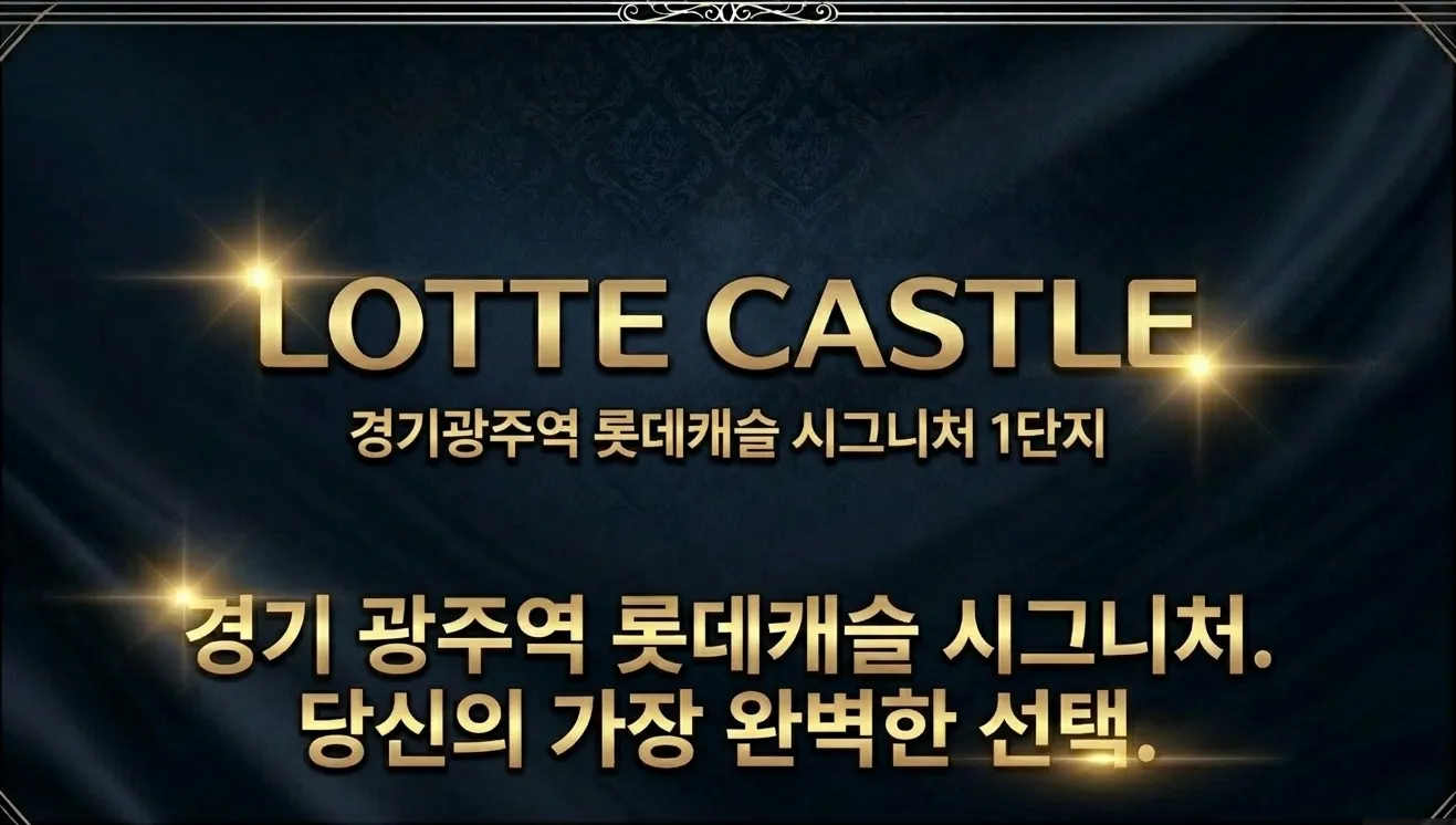 롯데캐슬 시그니처 모바일 안내 12